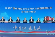 中国红 乘东风！中央广播电视总台与东风汽车深化合作