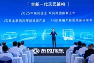 东风汽车正式发布 全新一代天元架构与商用车新能源平台