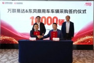 万联易达与东风商用车达成10000辆商用车采购合作