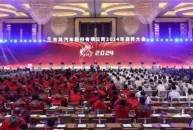 东风汽车股份召开2024年商务大会