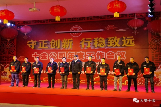 风雨三十年，共筑十金梦——十金公司2020年年会专题（一）